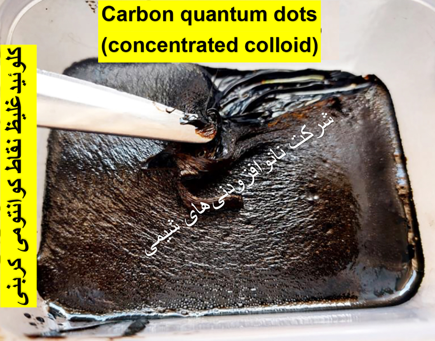 کلوئید نقاط کوانتومی کربنی غلیظ (کوانتوم دات کربنی)